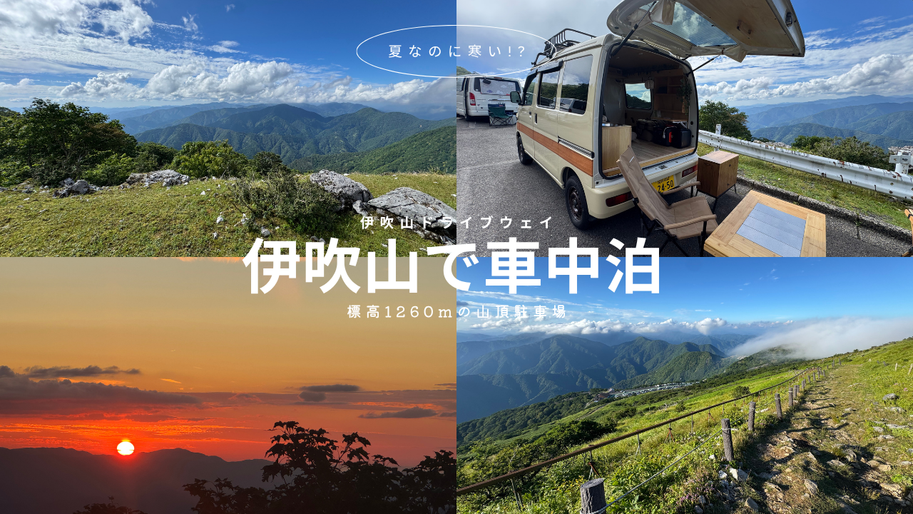 伊吹山車中泊