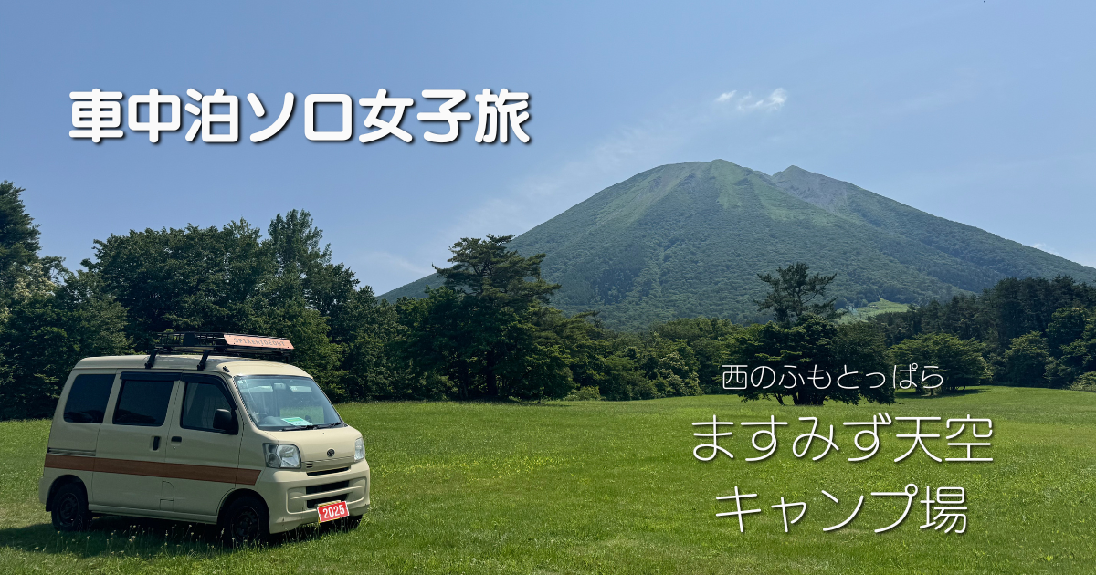 ますみず天空キャンプ場での車中泊レポート