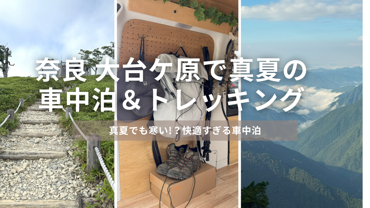 大台ケ原で車中泊＆トレッキング