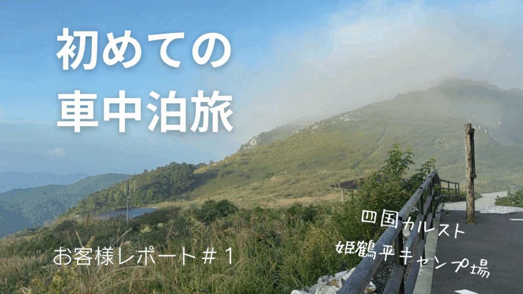 四国カルスト車中泊旅