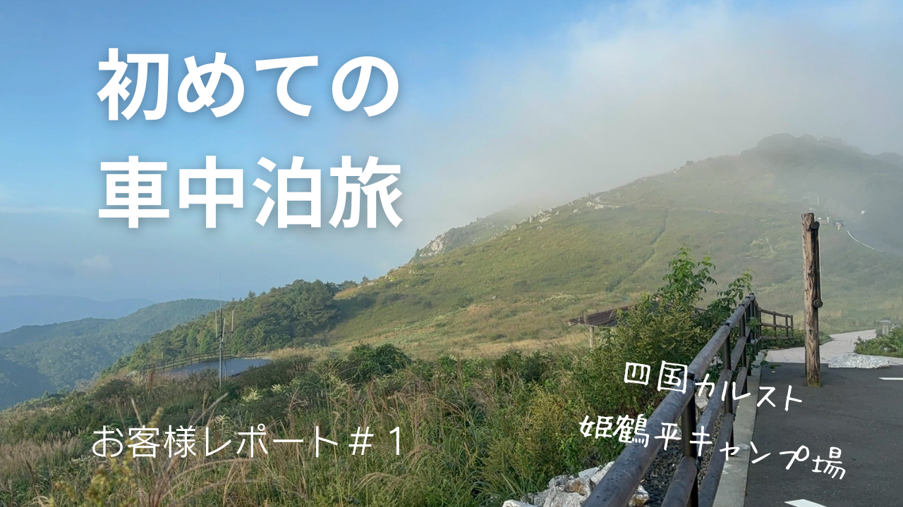 四国カルスト車中泊旅