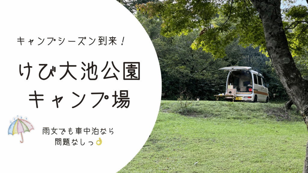 けび大池公園キャンプ場