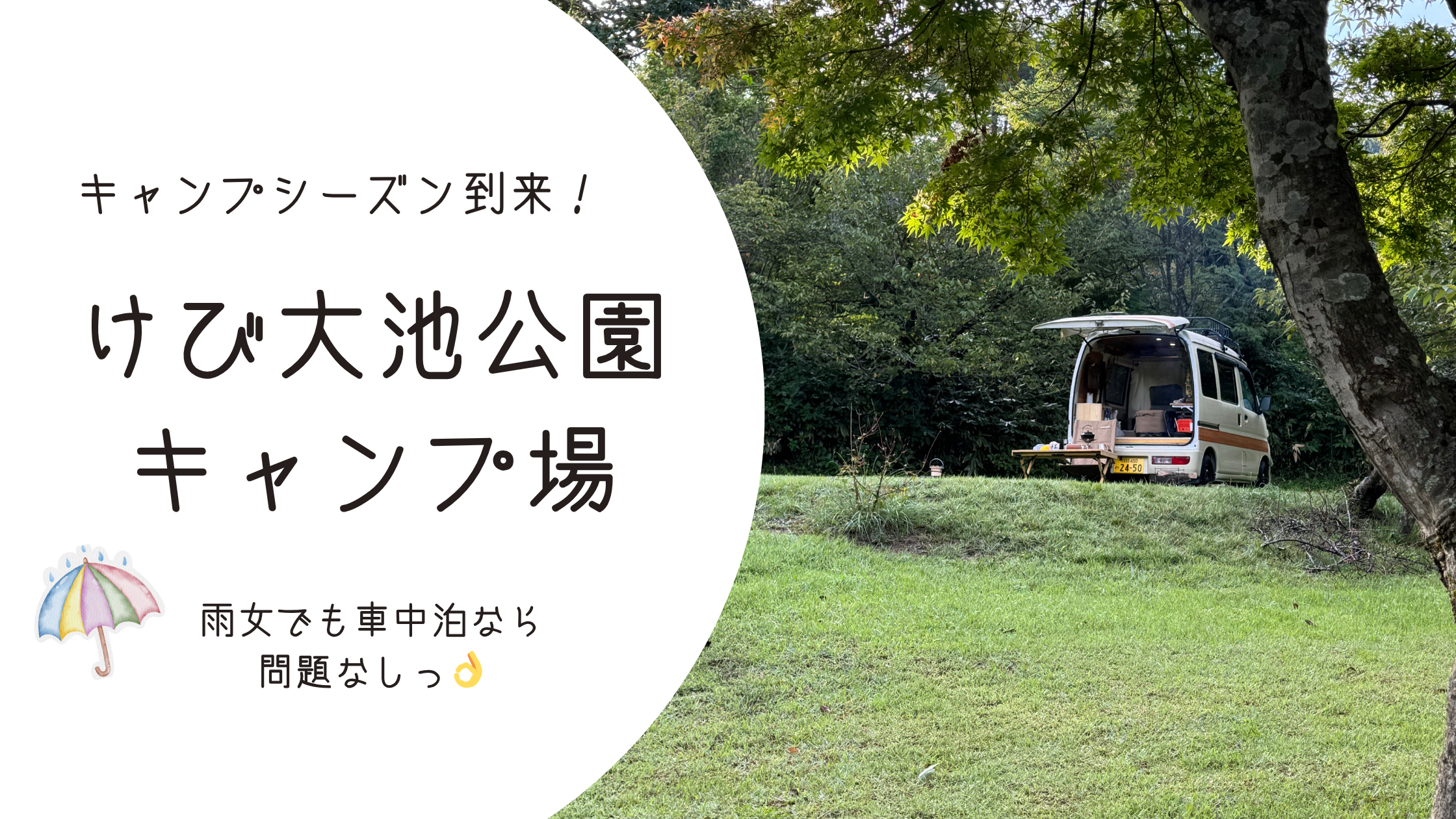 けび大池公園キャンプ場