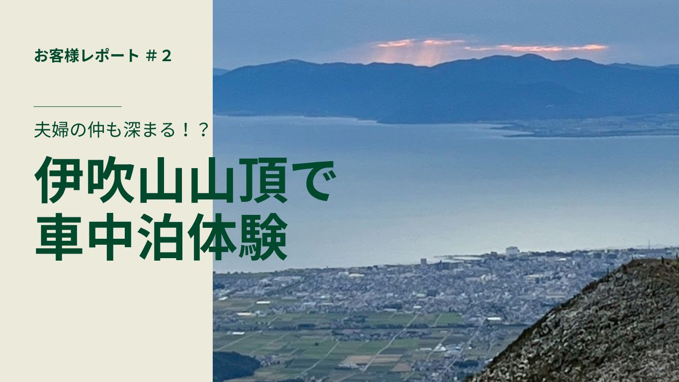 伊吹山車中泊画像