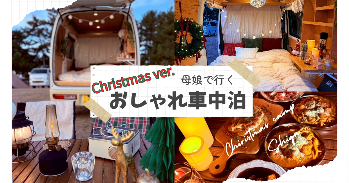 母娘おしゃれ車中泊